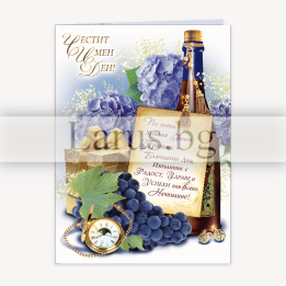 Картичка за имен ден „Изобилие и радост“ - PD 0584