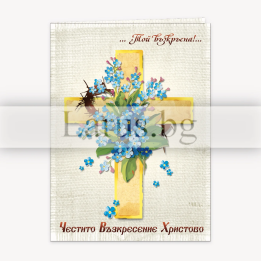 Великденска картичка „Честито Възкресение Христово“ 1-PD-0587