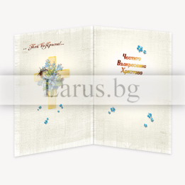 Великденска картичка „Честито Възкресение Христово“ 1-PD-0587