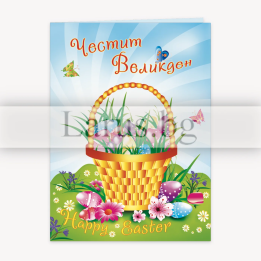 Великденска картичка „Честит Великден“ - 1-PD-0588
