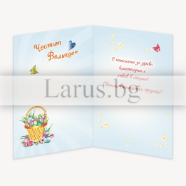 Великденска картичка „Честит Великден“ - 1-PD-0588