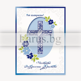Великденска картичка „Честито Възкресение Христово“ | 1-PD-0589