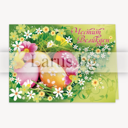 Великденска картичка „Честит Великден“ 1-PD-0590