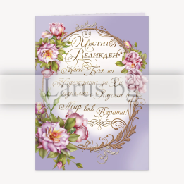 Великденска картичка с рози - 1-PD-0591