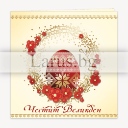 Великденска картичка „Честит Великден“ с брокатен лак