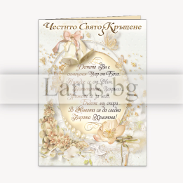 Картичка за Честито Свето Кръщене ПД 0635
