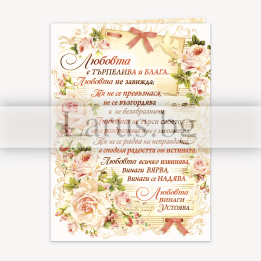 Поздравителна картичка за любовта - Думи от Библията