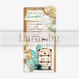 Картичка за пенсиониране с пътешественически дизайн | ПД 0639