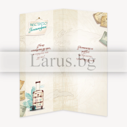 Картичка за пенсиониране с пътешественически дизайн | ПД 0639