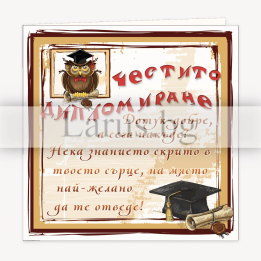 Поздравителна картичка за дипломиране - 1-PD-0645
