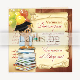 Поздравителна картичка за дипломиране 1-PD-0646
