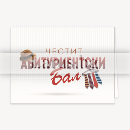 Поздравителна картичка за абитуриентски бал - 1-PD-0654
