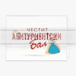 Поздравителна картичка за абитуриентски бал - 1-PD-0655