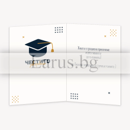 Поздравителна картичка за дипломиране - 1-PD-0660