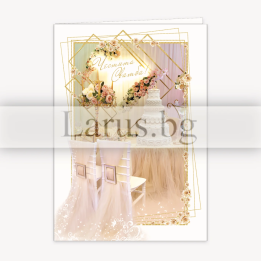 Луксозна сватбена картичка за младоженци ПД 0662