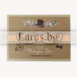 Луксозна картичка за рожден ден с дървен елемент - мустак (PD 0677)