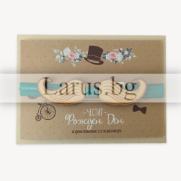 Картичка за рожден ден с дървен мустак (PD-0677A)