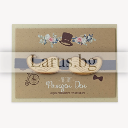 Картичка за рожден ден с дървен мустак (PD-0677)