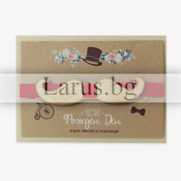 Картичка за рожден ден с дървен мустак и панделка (PD-0677)