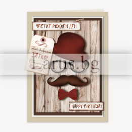 Поздравителна картичка за Рожден ден на татко - 1-PD-0684