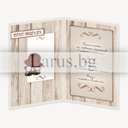 Картичка за рожден ден за дядо - Най-добрият дядо PD-0684