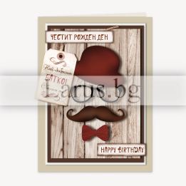 Картичка за рожден ден „Най-добрият дядо“ - ПД 0684B