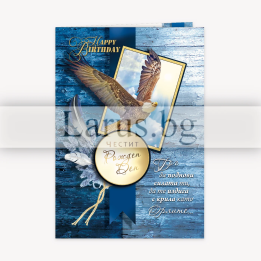 Мъжка картичка за рожден ден „Полет с криле на орел“ - PD-0685