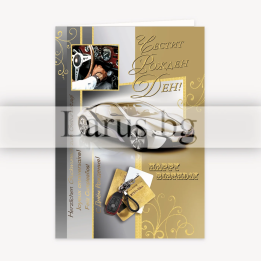 Луксозна картичка за рожден ден за мъж със спортна кола PD-0687