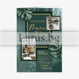 Луксозна мъжка картичка за рожден ден - Шах и мат | PD-0689