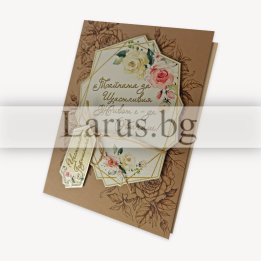 Луксозна картичка за годишнина „Тайната на щастливия живот“ - 1-PD-0692