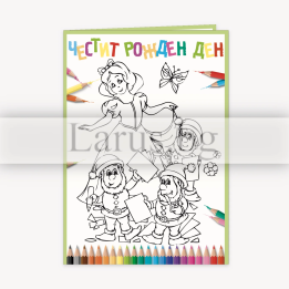 Детска картичка за Рожден ден Снежанка за оцветяване ПД-0693