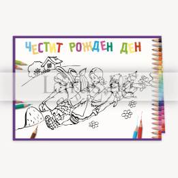 Детска картичка за оцветяване „Дядо ряпа вади“ - Рожден ден