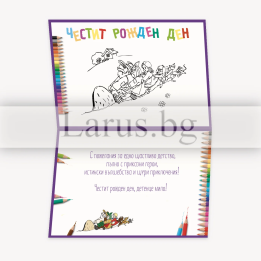 Детска картичка за оцветяване „Дядо ряпа вади“ - Рожден ден