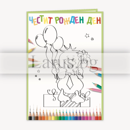 Детска картичка за оцветяване за рожден ден - Патенце