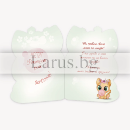 Детска картичка за рожден ден „Малкото коте“ - 1-PD-0698
