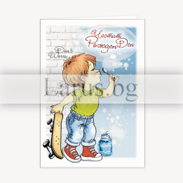 Детска картичка за рожден ден за момче с балончета ПД 0699