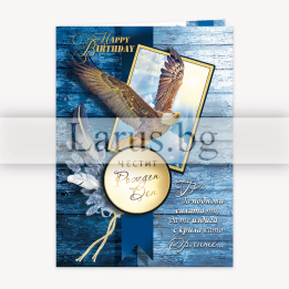 Поздравителна картичка за рожден ден за мъж - ПД 0752