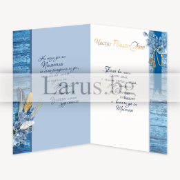 Поздравителна картичка за рожден ден за мъж - ПД 0752