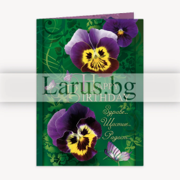 Картичка за рожден ден с виолетки - PD-0754