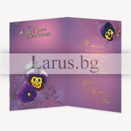 Картичка за рожден ден с виолетки - PD-0754