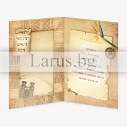 Поздравителна картичка за имен ден с дизайн Пътешествие | 1-PD-0757