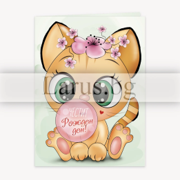 Детска картичка за Рожден ден с котенце и дъвка | 1-PD-0764