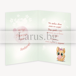 Детска картичка за Рожден ден с котенце и дъвка | 1-PD-0764