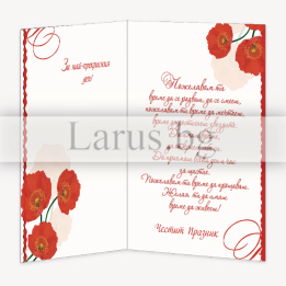 Поздравителна картичка за рожден ден „Червена грация“ - ПД 0765