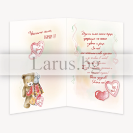 Поздравителна картичка „Прегръдка за теб“ - 1-PD-0773