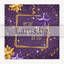 Празнична картичка за Рожден ден - 1-PD-0784