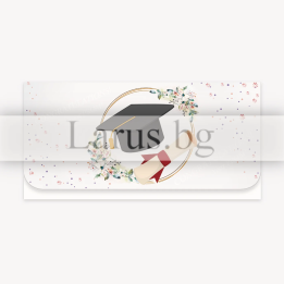 Поздравителна картичка-плик за дипломиране - Честито завършване