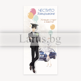 Поздравителна картичка за дипломиране - Честито завършване