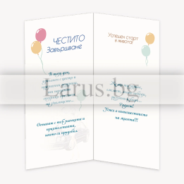 Поздравителна картичка за дипломиране - Честито завършване