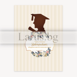 Поздравителна картичка за дипломиране - Честито завършване